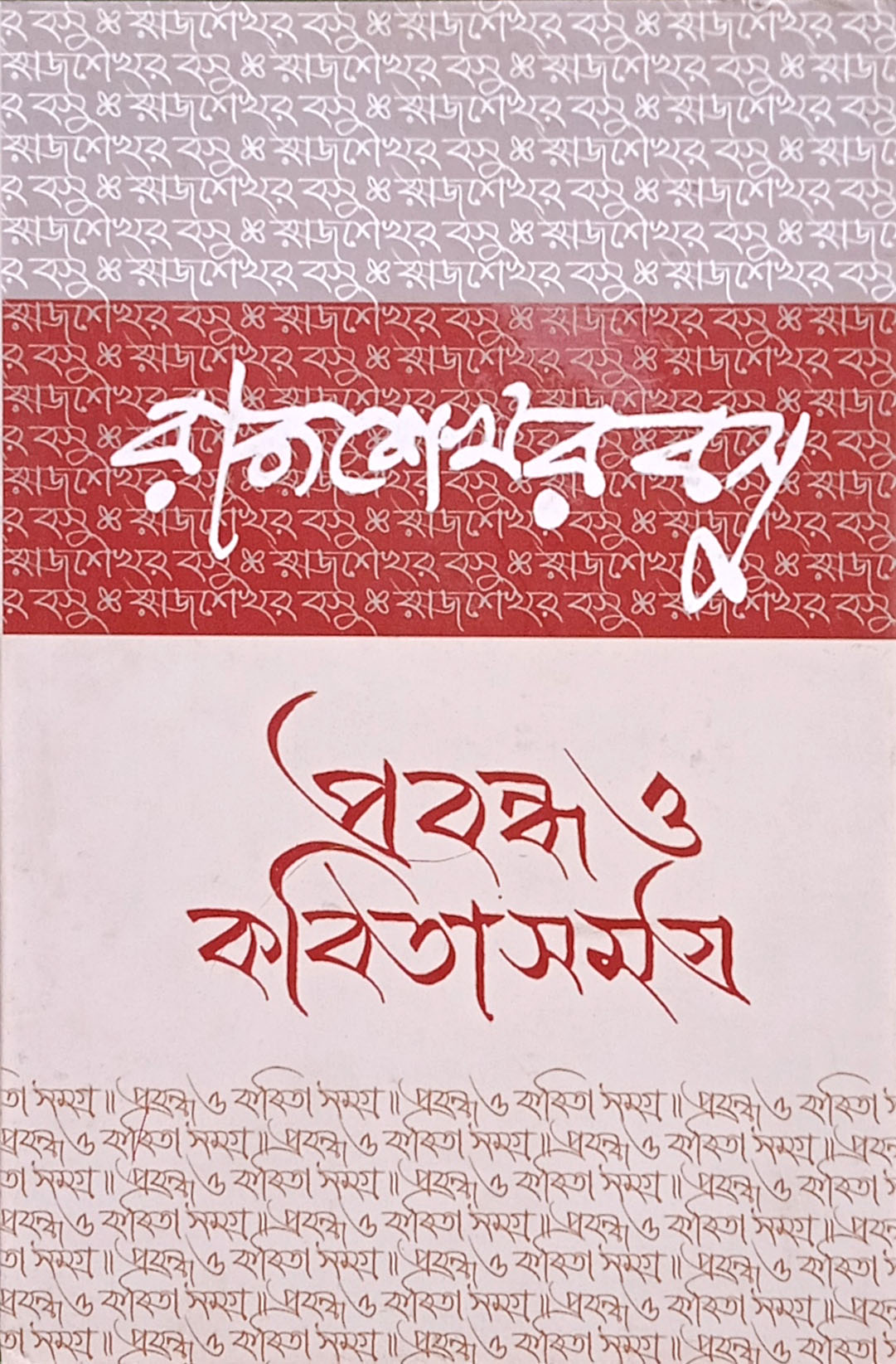 Rajsekhar Basu Product Image