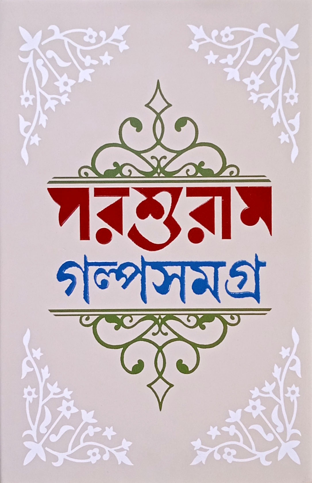 Parasuram Golpo Samagra Product Image